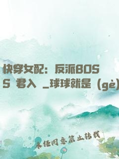 快穿女配：反派BOSS請君入甕