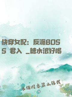 快穿女配：反派BOSS請君入甕