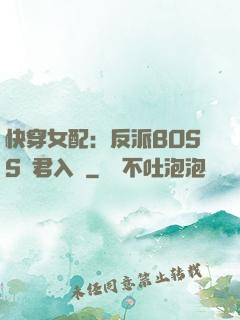 快穿女配：反派BOSS請君入甕