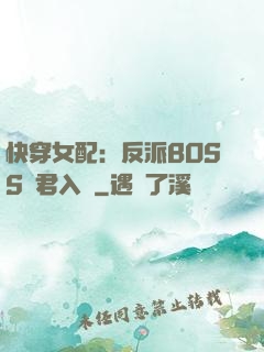 快穿女配：反派BOSS請君入甕
