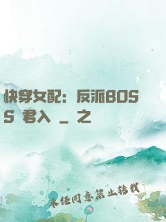快穿女配：反派BOSS請君入甕