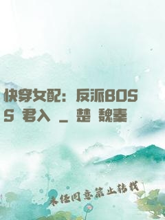 快穿女配：反派BOSS請君入甕