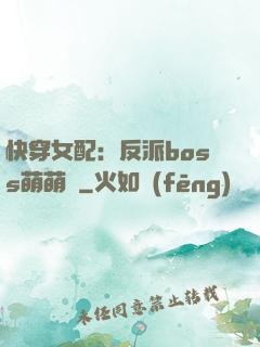 快穿女配：反派boss萌萌噠