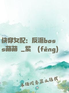 快穿女配：反派boss萌萌噠