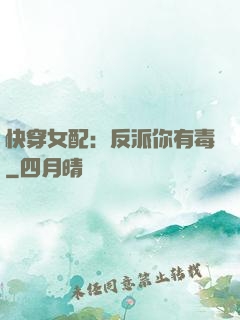 快穿女配：反派你有毒