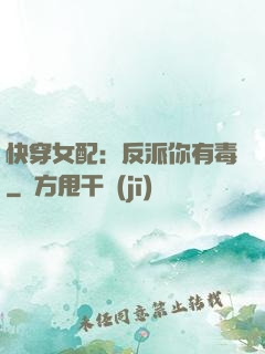 快穿女配：反派你有毒