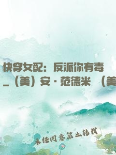 快穿女配：反派你有毒