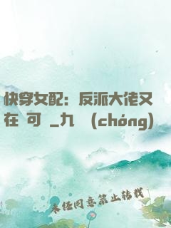 快穿女配：反派大佬又在裝可憐