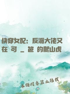 快穿女配：反派大佬又在裝可憐