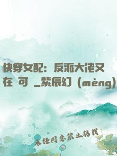 快穿女配：反派大佬又在裝可憐