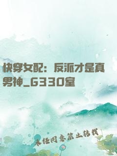 快穿女配：反派才是真男神