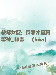 快穿女配：反派才是真男神