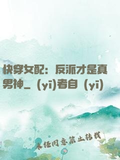 快穿女配：反派才是真男神