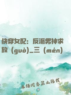 快穿女配：反派男神求放過(guò)