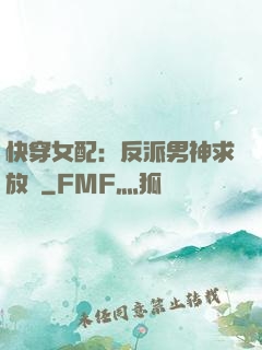 快穿女配：反派男神求放過