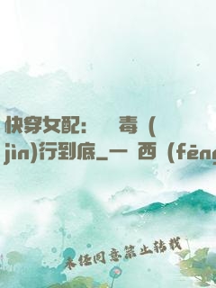 快穿女配：將惡毒進(jìn)行到底