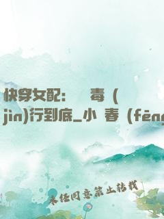 快穿女配：將惡毒進(jìn)行到底