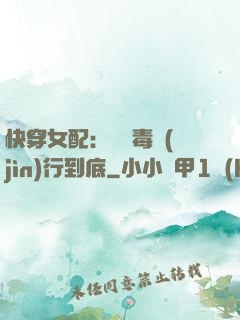 快穿女配：將惡毒進(jìn)行到底