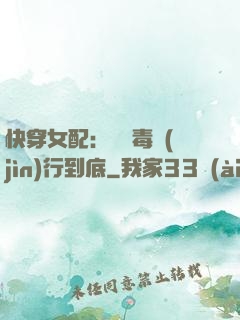 快穿女配：將惡毒進(jìn)行到底