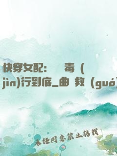 快穿女配：將惡毒進(jìn)行到底