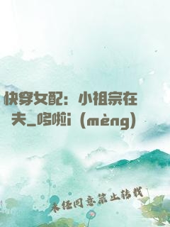 快穿女配：小祖宗在線寵夫