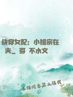 快穿女配：小祖宗在線寵夫