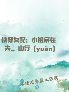 快穿女配：小祖宗在線寵夫