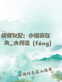 快穿女配：小祖宗在線寵夫