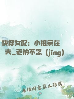 快穿女配：小祖宗在線寵夫