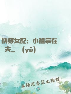 快穿女配：小祖宗在線寵夫