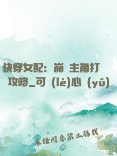 快穿女配：崩壞主角打臉攻略