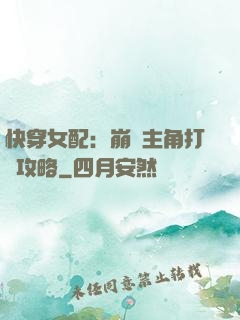 快穿女配：崩壞主角打臉攻略