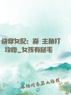 快穿女配：崩壞主角打臉攻略