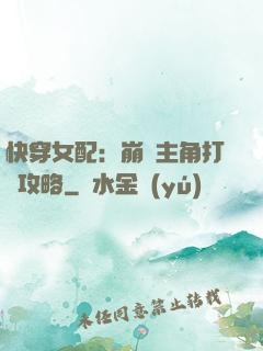 快穿女配：崩壞主角打臉攻略