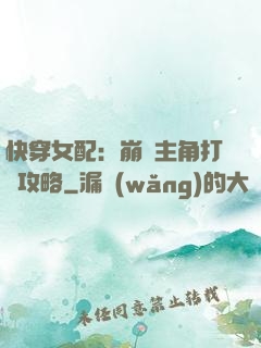 快穿女配：崩壞主角打臉攻略