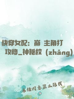 快穿女配：崩壞主角打臉攻略