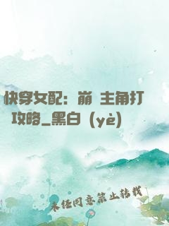 快穿女配：崩壞主角打臉攻略