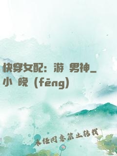 快穿女配：游戲男神