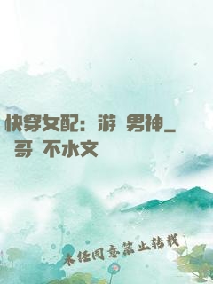 快穿女配：游戲男神