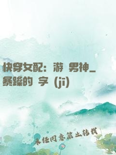 快穿女配：游戲男神