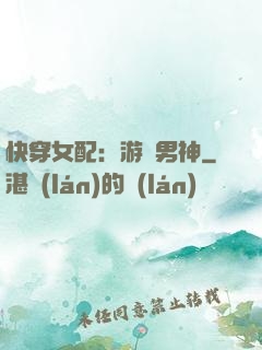 快穿女配：游戲男神