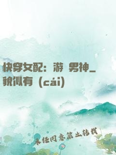 快穿女配：游戲男神