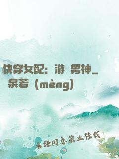 快穿女配：游戲男神