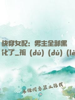 快穿女配：男主全部黑化了