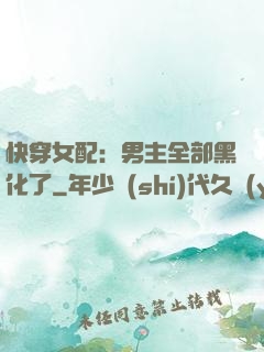 快穿女配：男主全部黑化了