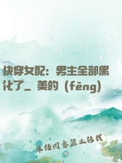 快穿女配：男主全部黑化了