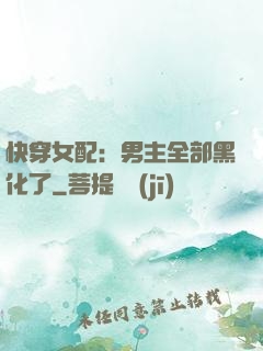 快穿女配：男主全部黑化了
