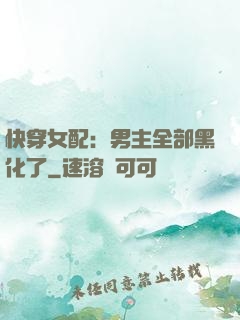 快穿女配：男主全部黑化了