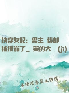 快穿女配：男主劇情都被撩崩了