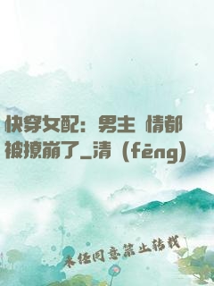 快穿女配：男主劇情都被撩崩了